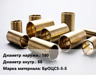 Втулка бронзовая 180х88 Марка: БрОЦС5-5-5